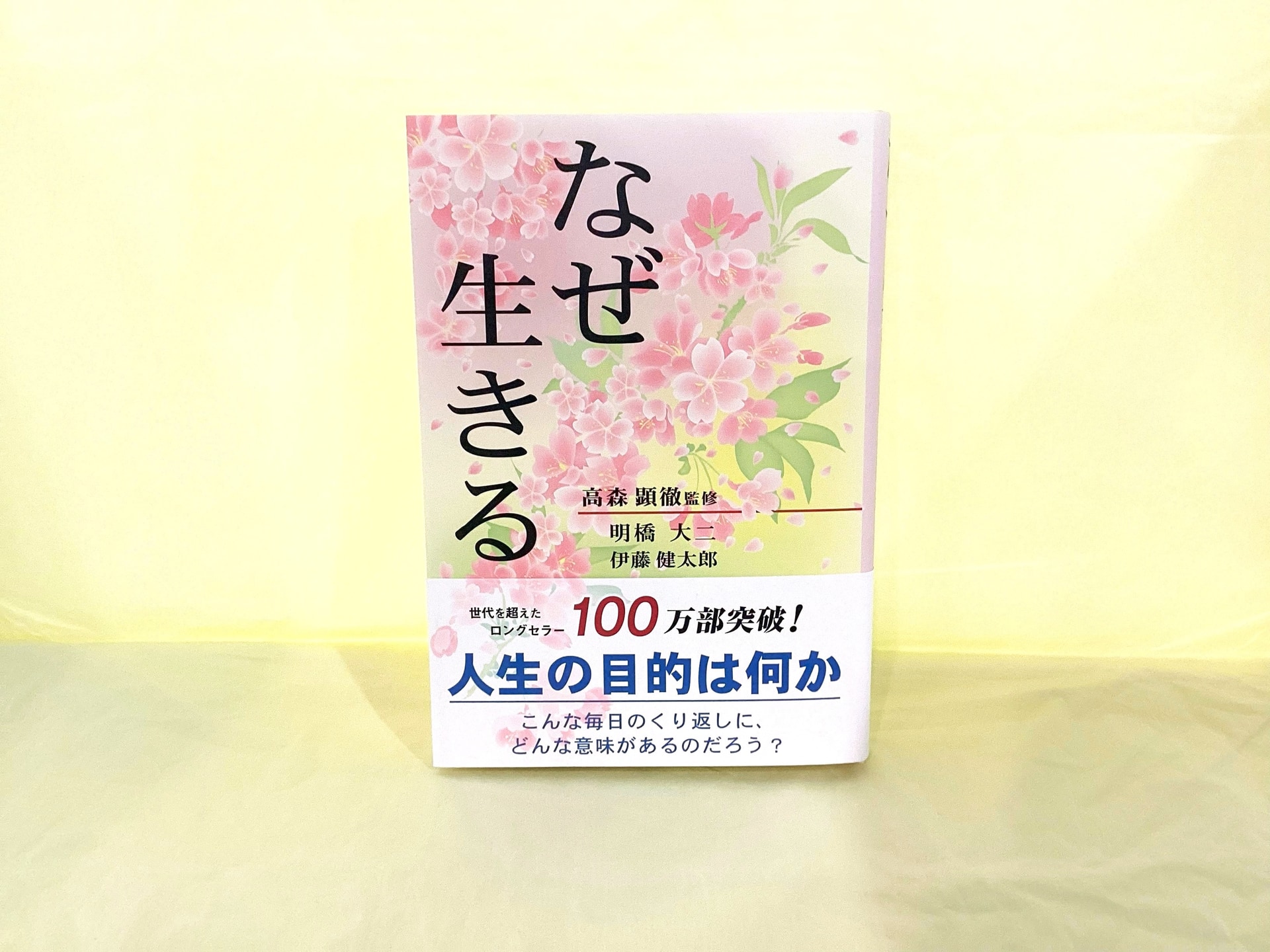 なぜ生きる_(監修)高森顕徹