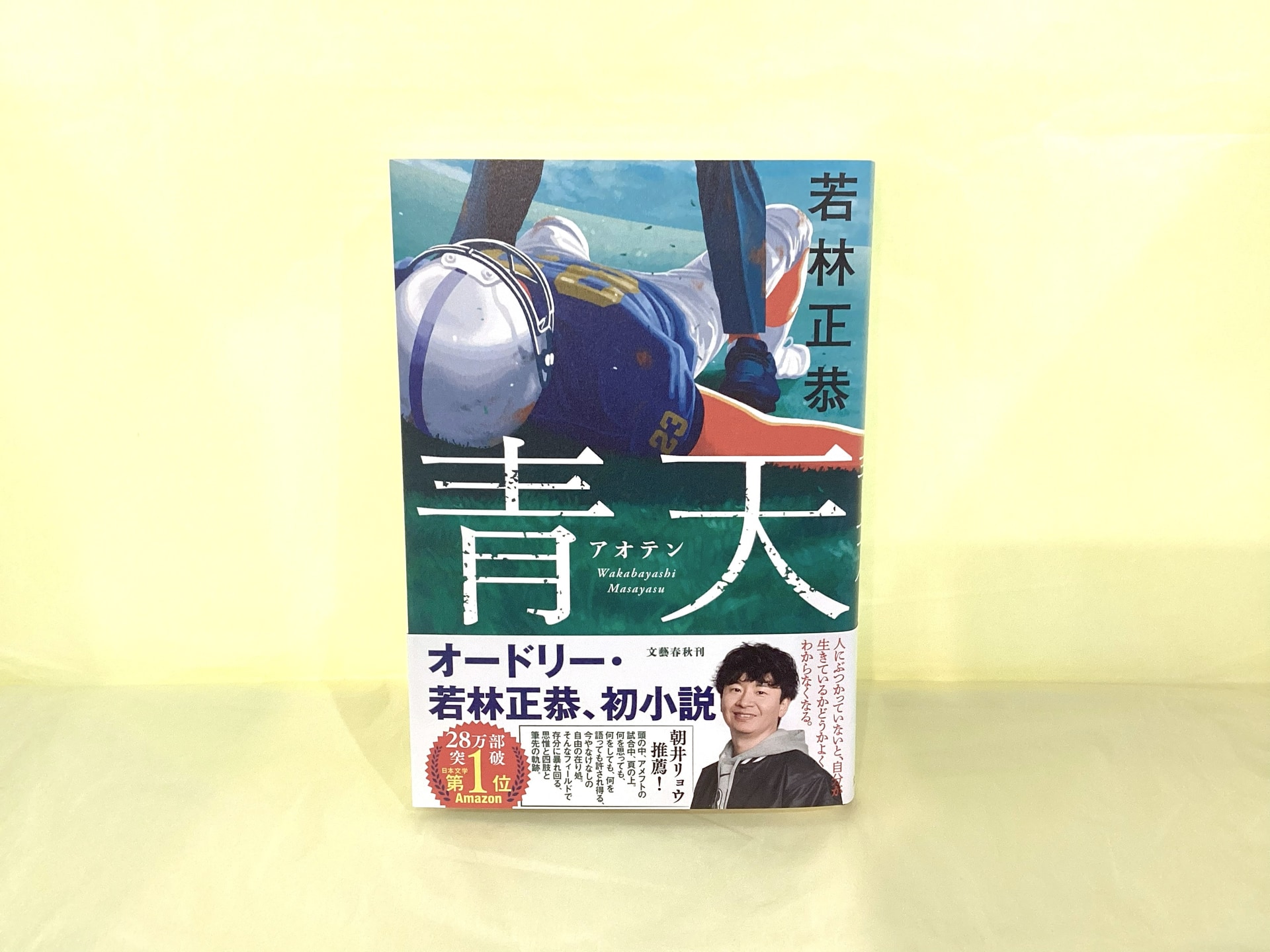 青天_若林正恭