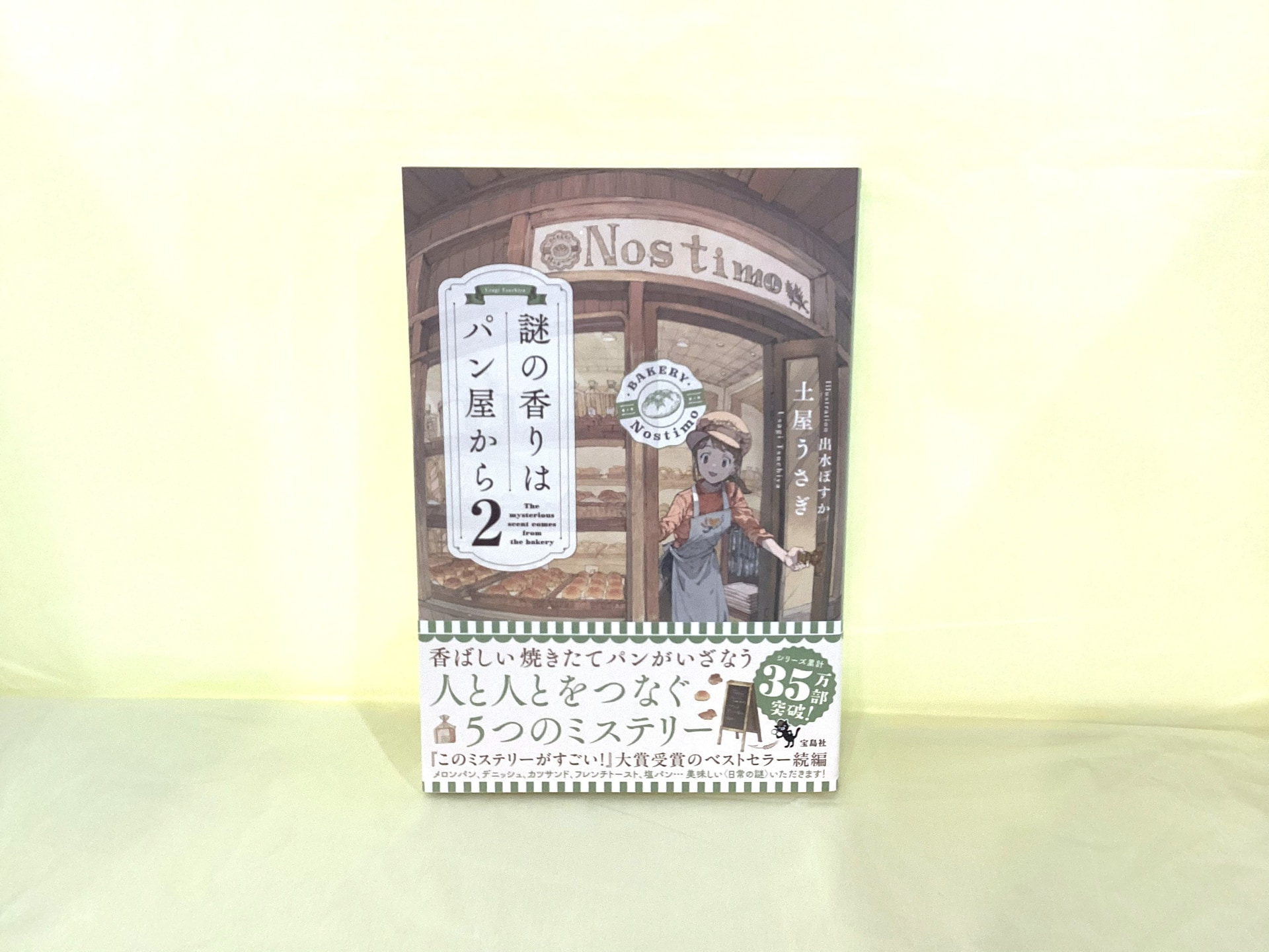 謎の香りはパン屋から 2_土屋うさぎ