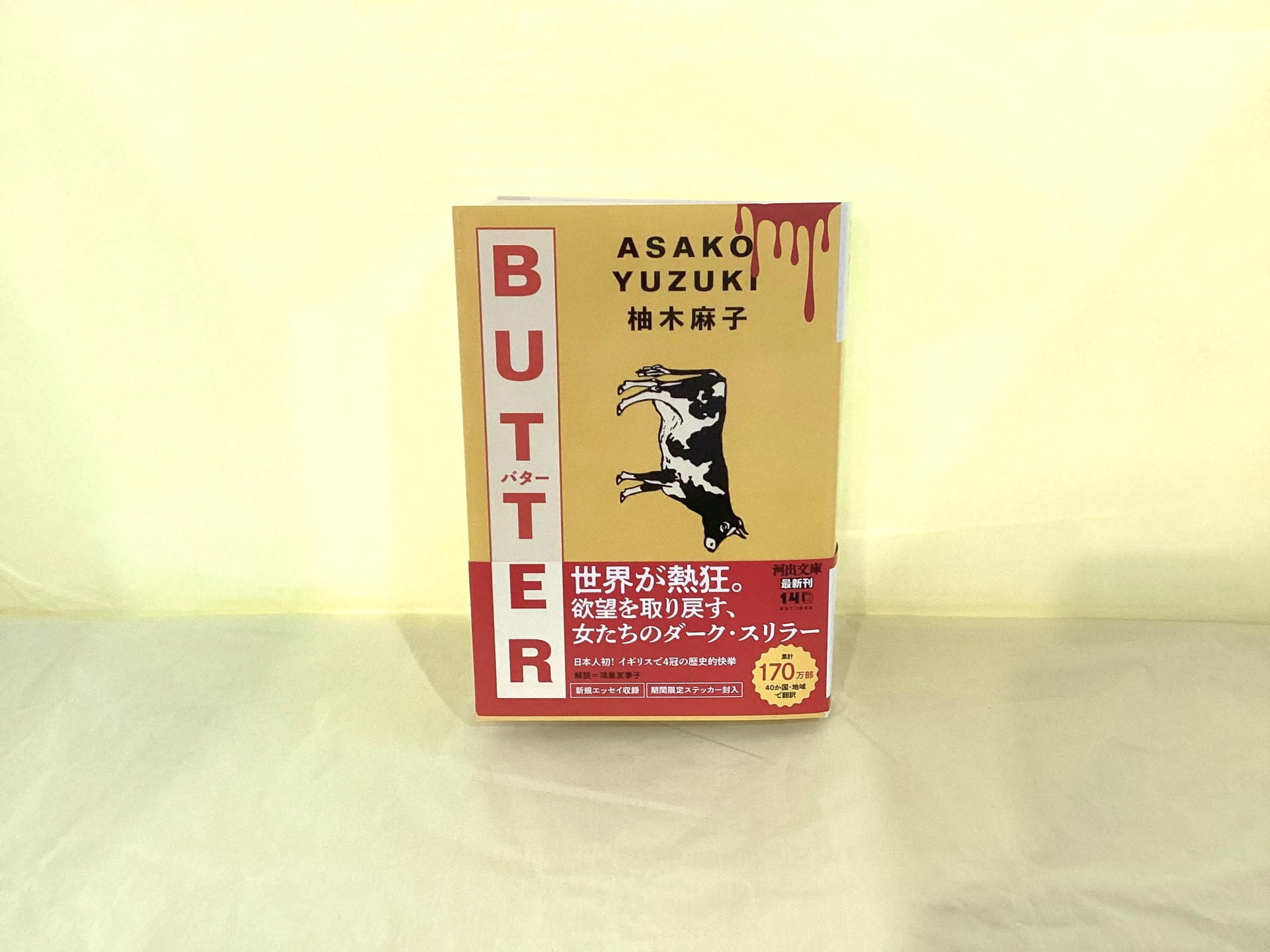 BUTTER(文庫)_柚木麻子