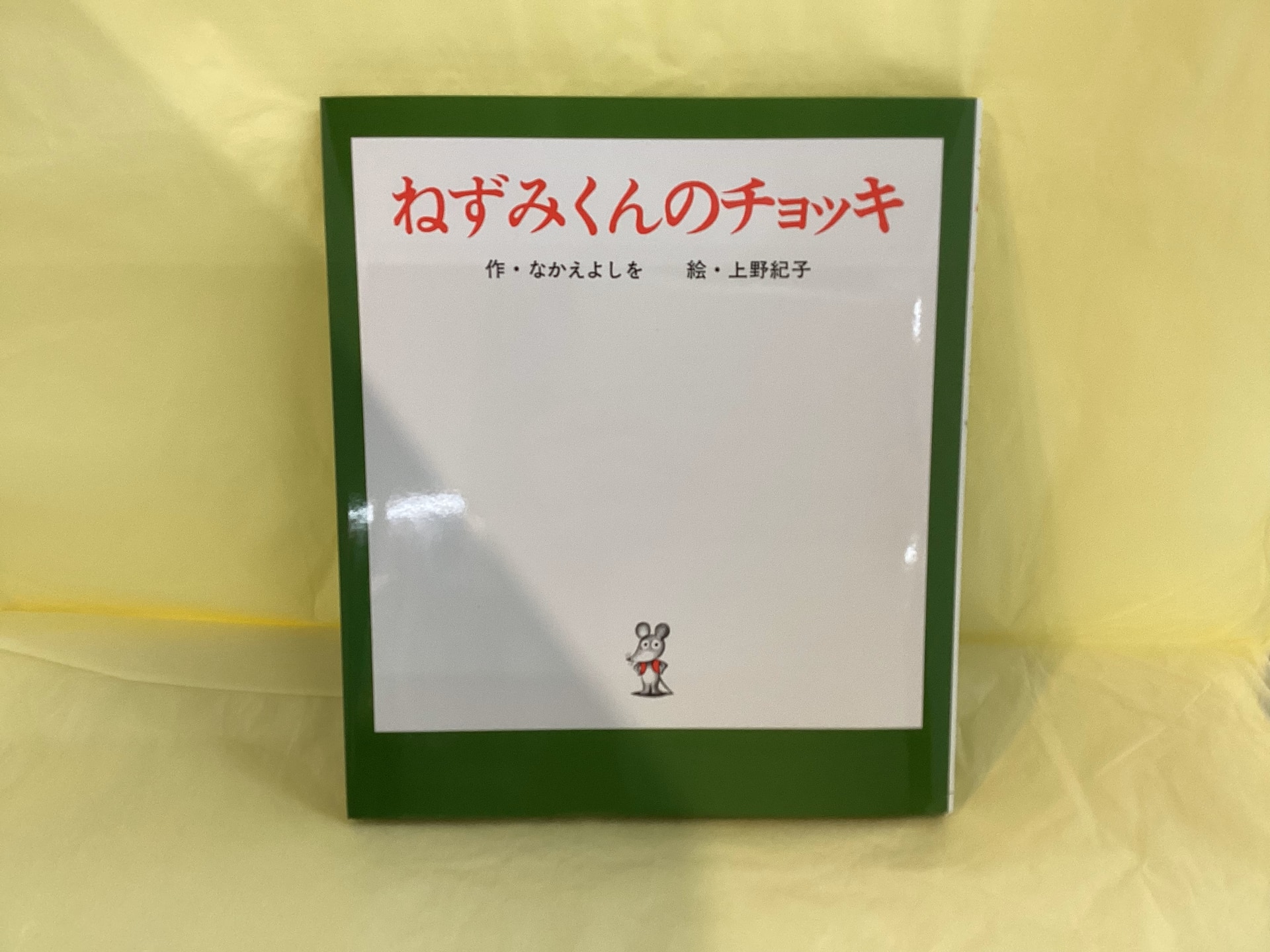 ねずみくんのチョッキ_作・なかえよしを 絵・上野紀子