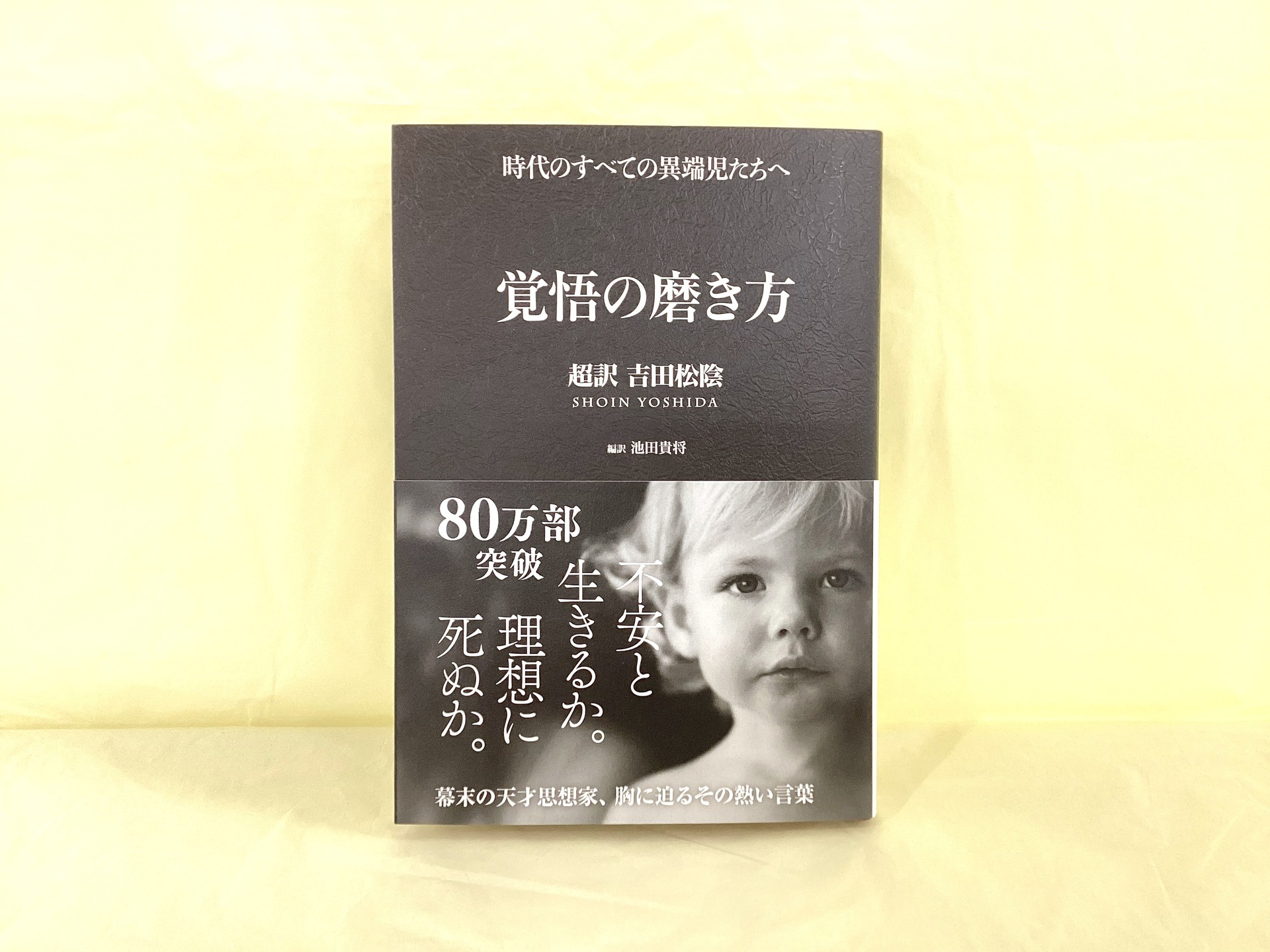 覚悟の磨き方_(超訳)吉田松陰
