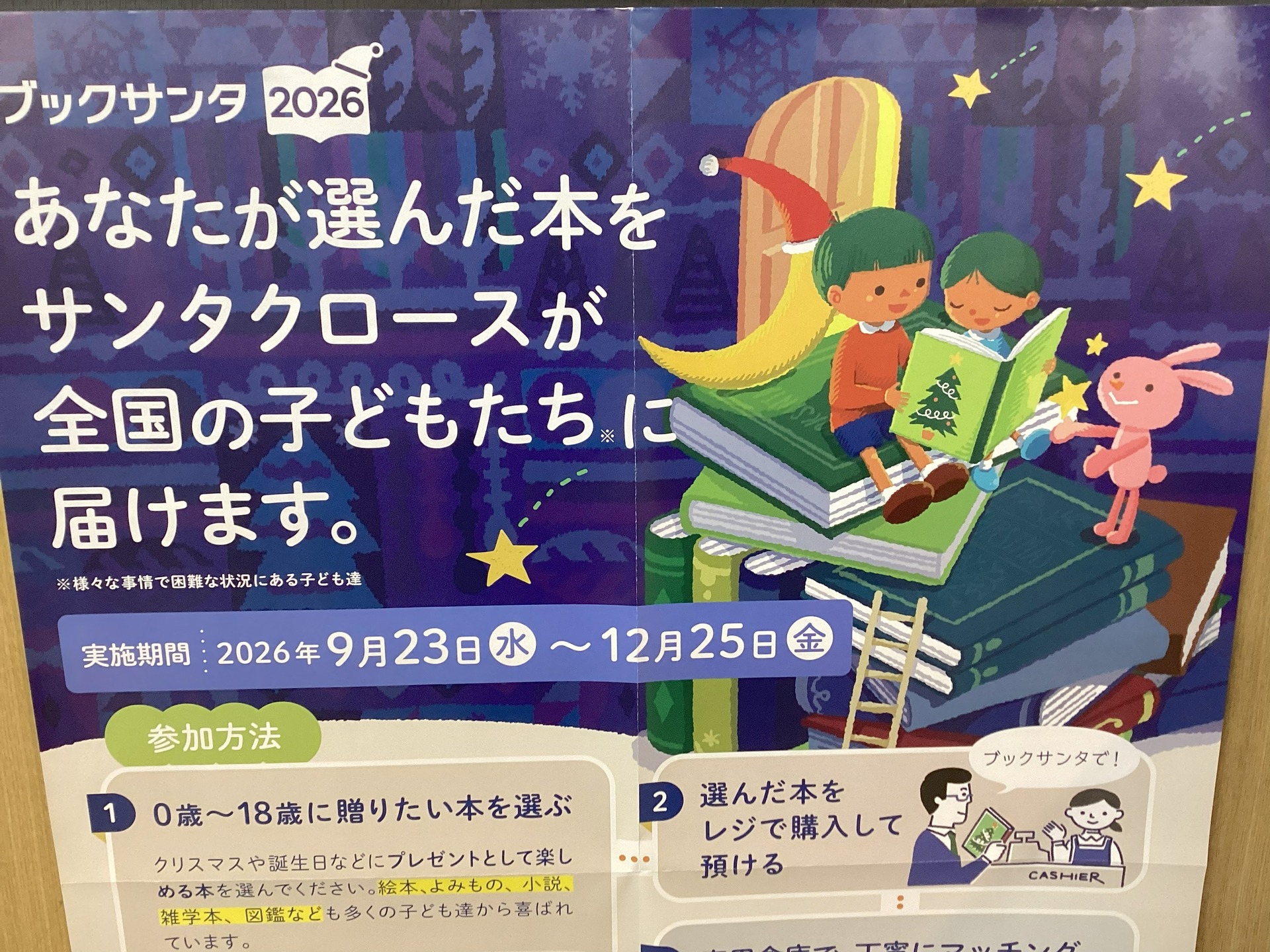 【9/23～12/25】ブックサンタ2026