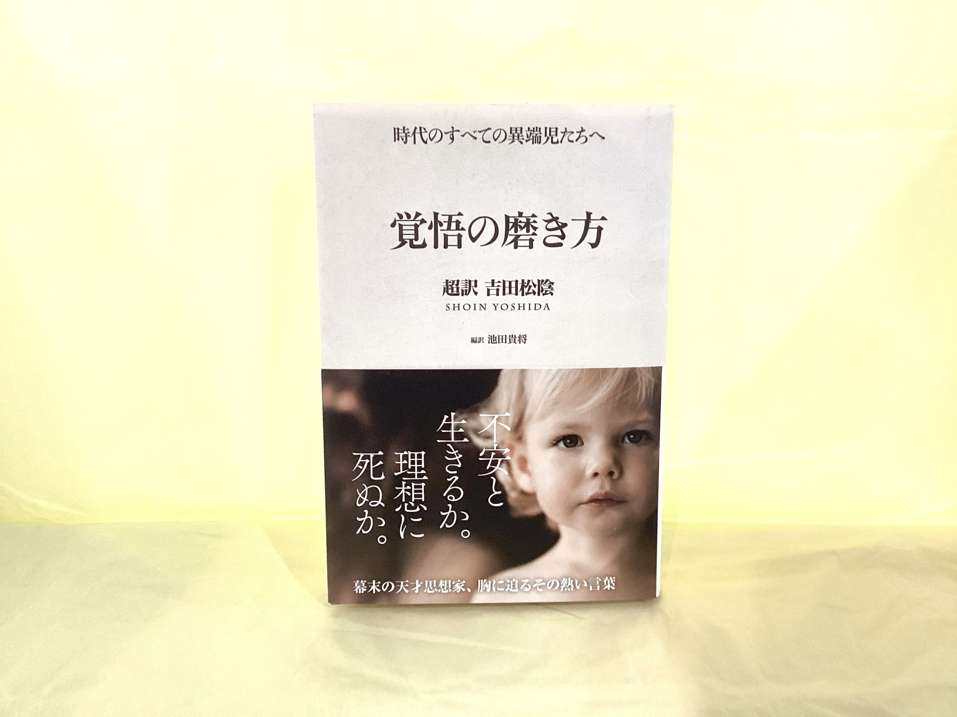 覚悟の磨き方_(超訳)吉田松陰