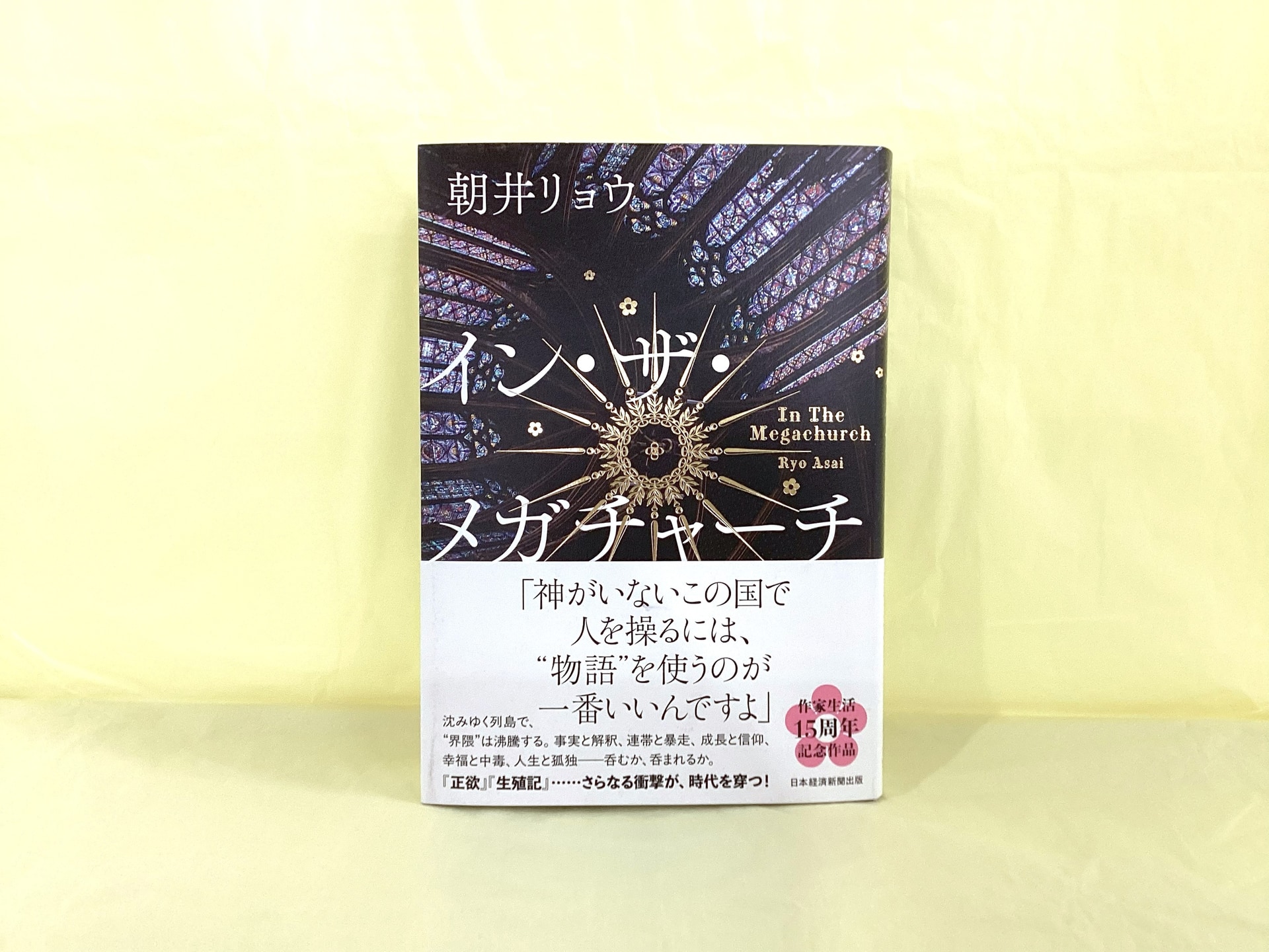 イン・ザ・メガチャーチ_朝井リョウ