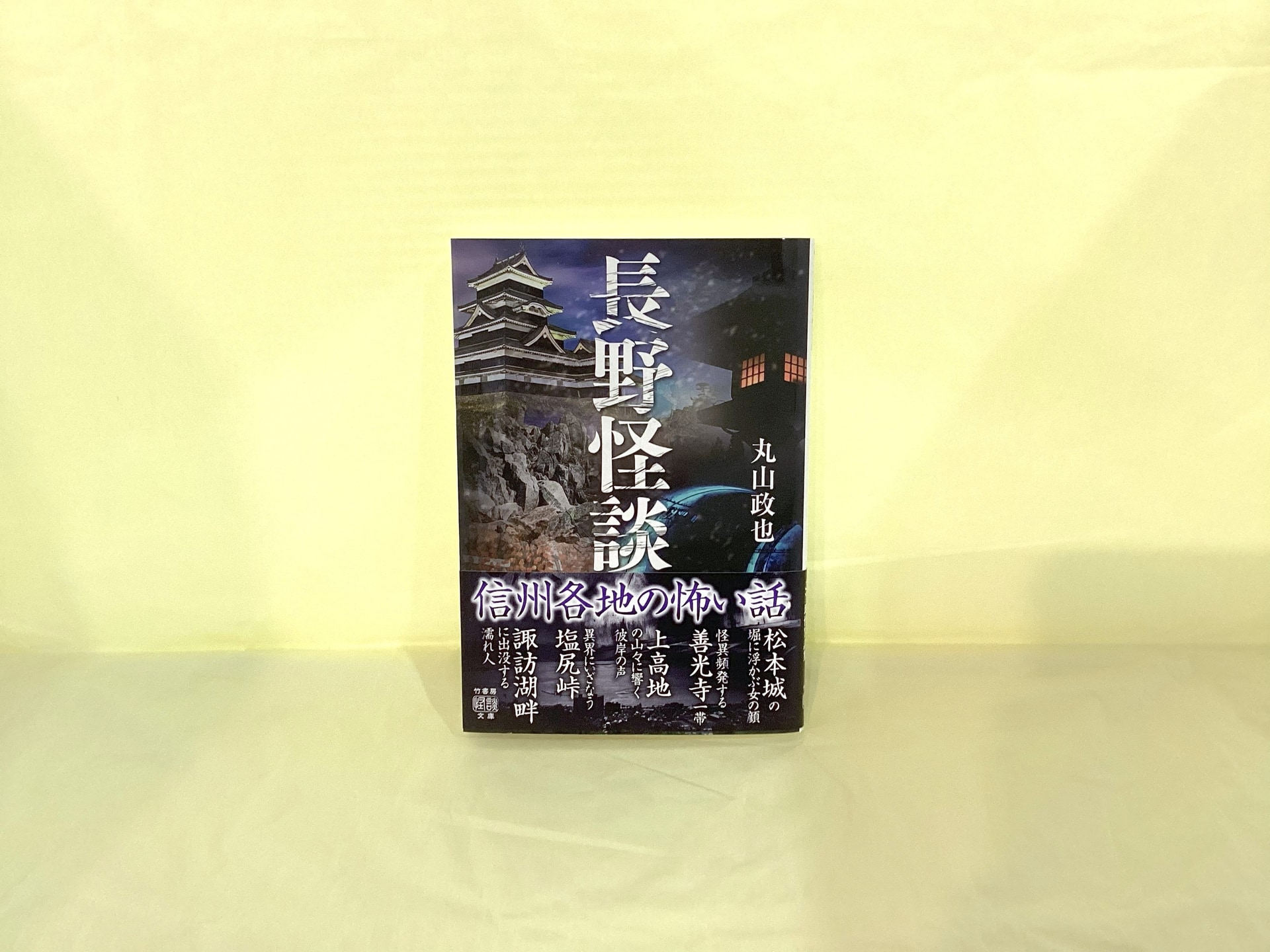 長野怪談(文庫)_丸山政也