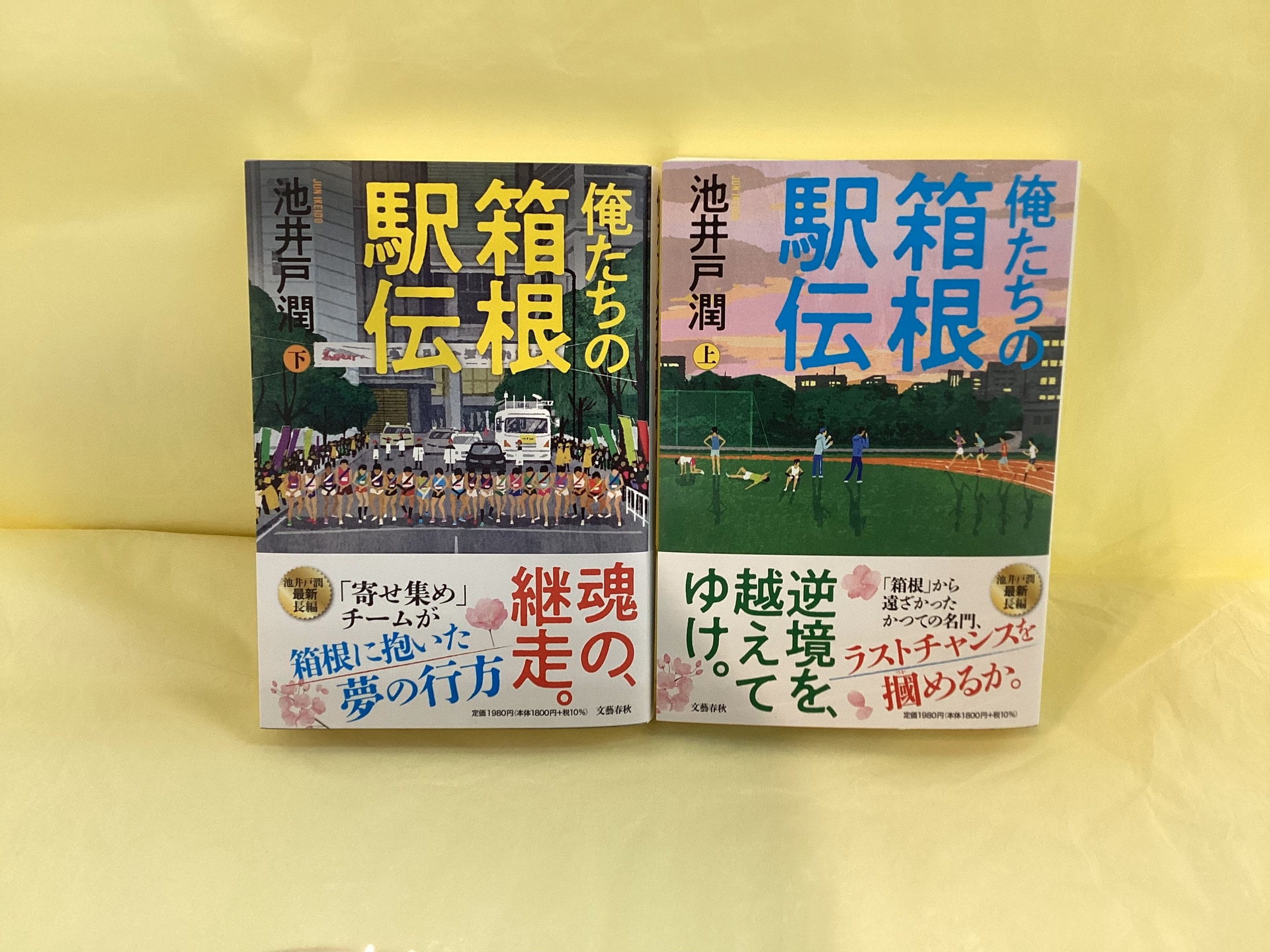 俺たちの箱根駅伝 上・下_池井戸潤