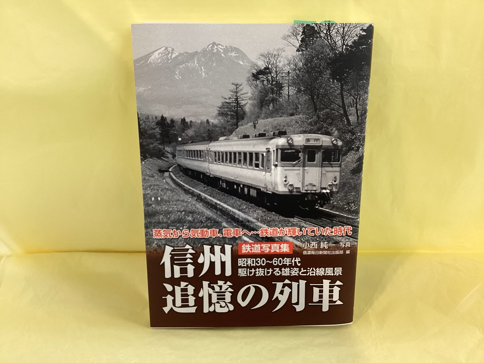 信州・追憶の列車