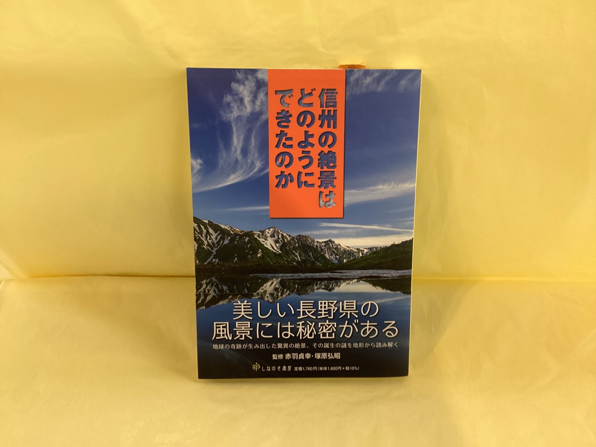 信州の絶景はどのようにできたのか