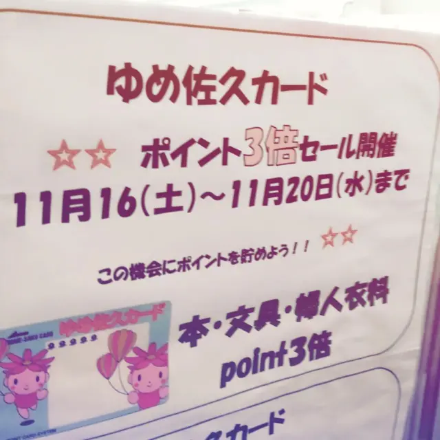 nishizawa_bookstore イベントのご紹介！
【ゆめ佐久カードポイント3倍セール】

11/16(土)〜20(水)にかけて、ゆめ佐久カードのポイントが3倍になります！(教科書、図書カード、スクール衣料は対象外)
定期購読商品は5倍、文具は6倍のポイント付与になります！

#佐久市西澤書店#西澤書店#書店#本屋#佐久市#ポイント3倍#ゆめ佐久カード