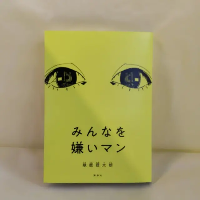 nishizawa_bookstore 今日の気になる本はコレ！
【みんなを嫌いマン】献鹿狸太郎
2024/10/17

新しいスーパーマンがここに！

#佐久市西澤書店#西澤書店#書店#本屋#みんなを嫌いマン#献鹿狸太郎#講談社