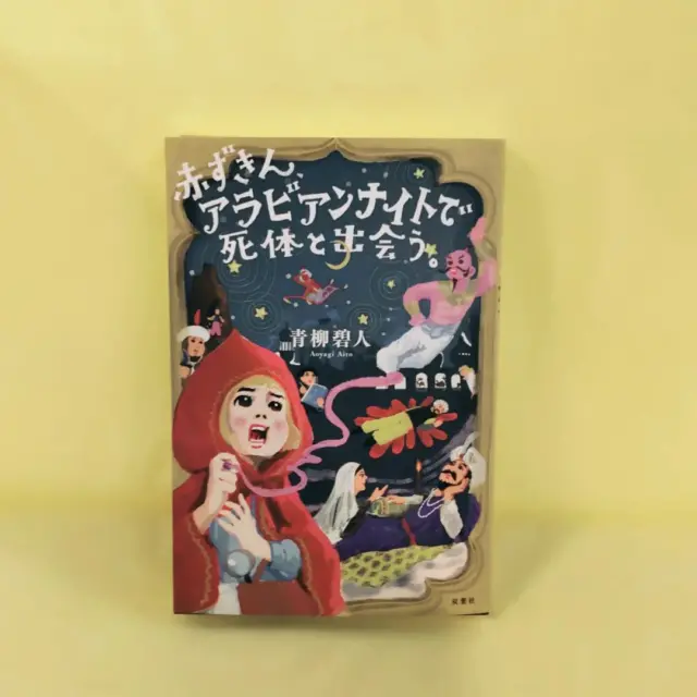 nishizawa_bookstore 今日の気になる本はコレ！
【赤ずきん、アラビアンナイトで死体と出会う。】青柳碧人
2024/10/17

人気童話ミステリシリーズ、最新作！

#佐久市西澤書店#西澤書店#書店#本屋#赤ずきん、アラビアンナイトで死体と出会う。#青柳碧人#双葉社