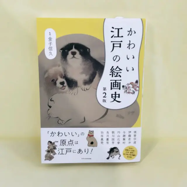 nishizawa_bookstore 今日の気になる本はコレ！
【かわいい江戸の絵画史 第2版】監修 金子信久
2024/9/11

江戸時代から「かわいいは正義」だったようですね。

#佐久市西澤書店#西澤書店#書店#本屋#かわいい江戸の絵画史  第2版#金子信久#エクスナレッジ