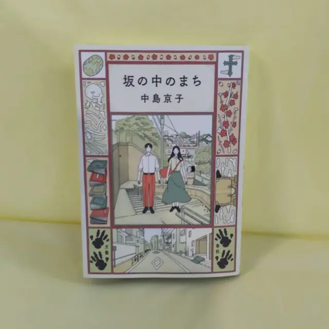 nishizawa_bookstore 今日の気になる本はコレ！
坂の中のまち【中島京子】
2024/11/8

文学好きにオススメ、ガールミーツ幽霊譚！？

#佐久市西澤書店#西澤書店#書店#本屋#坂の中のまち#中島京子#文藝春秋