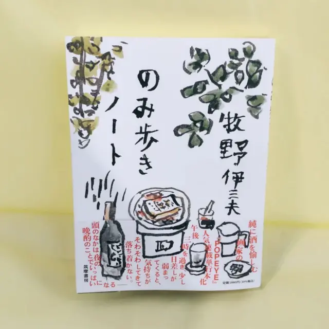 nishizawa_bookstore 今日の気になる本はコレ！
【のみ歩きノート】牧野伊三夫
2024/11/13

酒好き必読、まさに「酒テロ」な１冊！？

#佐久市西澤書店#西澤書店#書店#本屋#のみ歩きノート#牧野伊三夫#筑摩書房