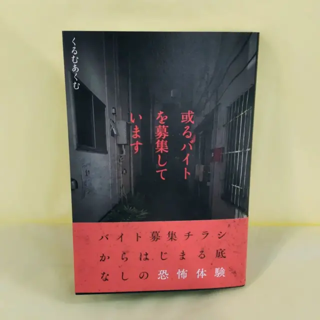 nishizawa_bookstore 今日の気になる本はコレ！
【或るバイトを募集しています】くるむあくむ
2024/11/14

これも或る意味闇バイト……

#佐久市西澤書店#西澤書店#書店#本屋#或るバイトを募集しています#くるむあくむ#KADOKAWA