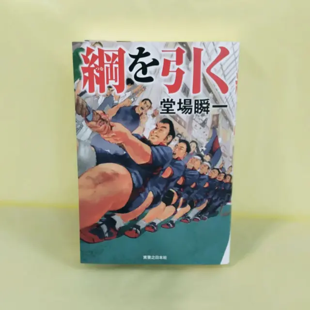 nishizawa_bookstore 今日の気になる本はコレ！
【綱を引く】堂場瞬一
2024/11/14

日本初の綱引き小説！

#佐久市西澤書店#西澤書店#書店#本屋#綱を引く#堂場瞬一#実業之日本社