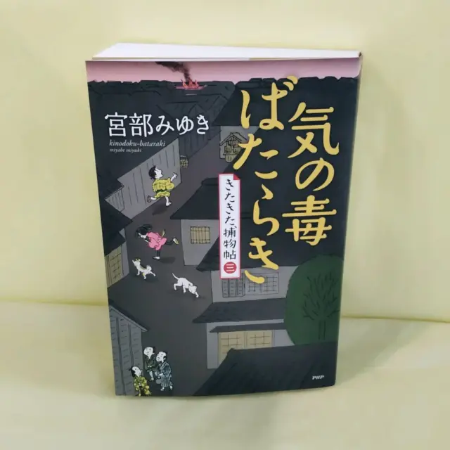 nishizawa_bookstore 今日の気になる本はコレ！
【気の毒ばたらき】宮部みゆき
2024/10/31

きたきた捕物帖第3弾！

#佐久市西澤書店#西澤書店#書店#本屋#気の毒ばたらき#宮部みゆき#PHP