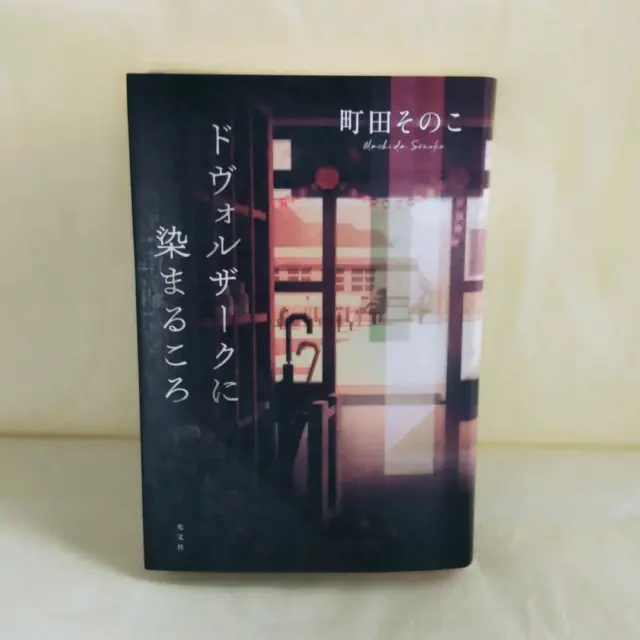 nishizawa_bookstore 今日の気になる本はコレ！
【ドヴォルザークに染まるころ】町田そのこ
2024/11/20

いつだって、わたしはこの景色に絶望していた。

#佐久市西澤書店#西澤書店#書店#本屋#ドヴォルザークに染まるころ#アントニン・ドヴォルザーク#町田そのこ#光文社